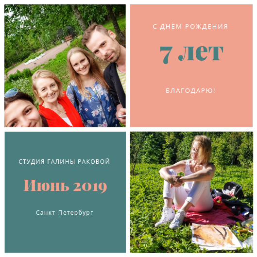 7 лет Студии. Встреча в Сестрорецке.